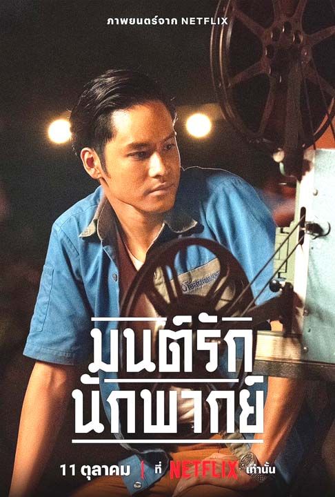 ‘เก้า-จิรายุ’ หวนคืนจอภาพยนตร์ใน ‘มนต์รักนักพากย์’