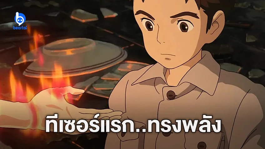 ตัวอย่างแรก “The Boy and the Heron” ผลงานสุดท้ายอาจารย์ฮายาโอะ ในนาม Studio Ghibli