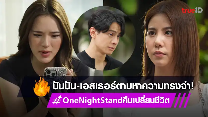One Night Stand คืนเปลี่ยนชีวิต EP.5 : “ปันปัน