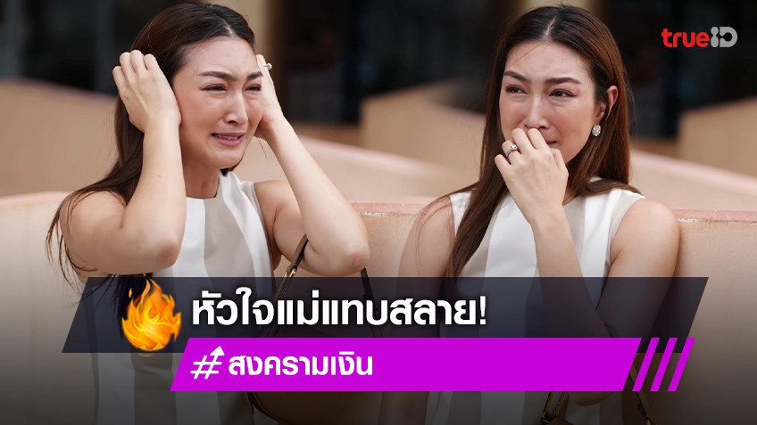 สงครามเงิน EP.16-17 : “แพนเค้ก” เค้นอารมณ์ โดน “น้ำผึ้ง” ขโมยตัว “เรซซิ่ง”