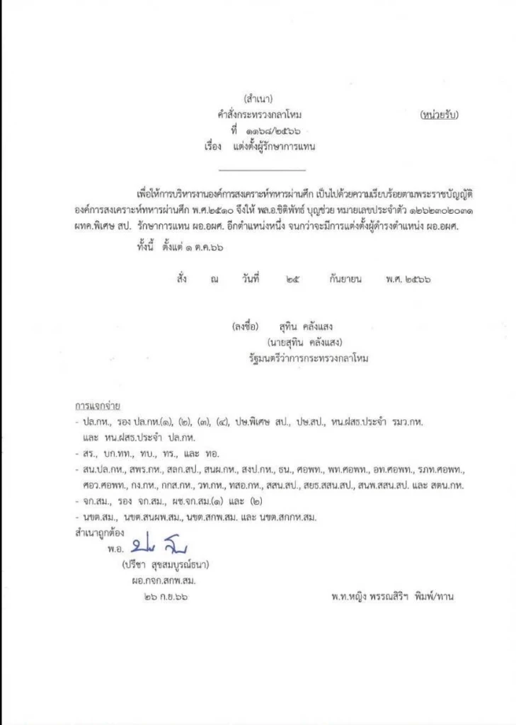 ‘สุทิน’ ลงนามตั้ง ‘พล.อ.ชิติพัทธ์’ รักษาราชการ ผอ.อผศ.