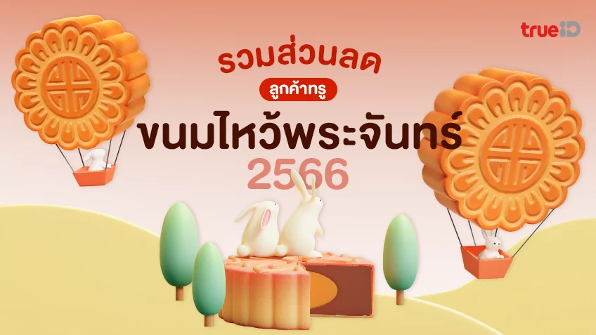 รวมส่วนลด 6 ร้านขนมไหว้พระจันทร์ 2566 ร้านอร่อย ลูกค้าทรูมีส่วนลดคุ้มๆ
