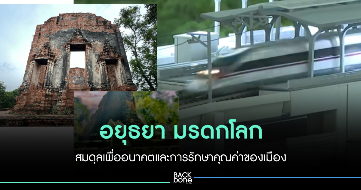 อยุธยา มรดกโลก การพัฒนา ต้องสร้างสมดุล เพื่ออนาคตและรักษาคุณค่าของเมือง