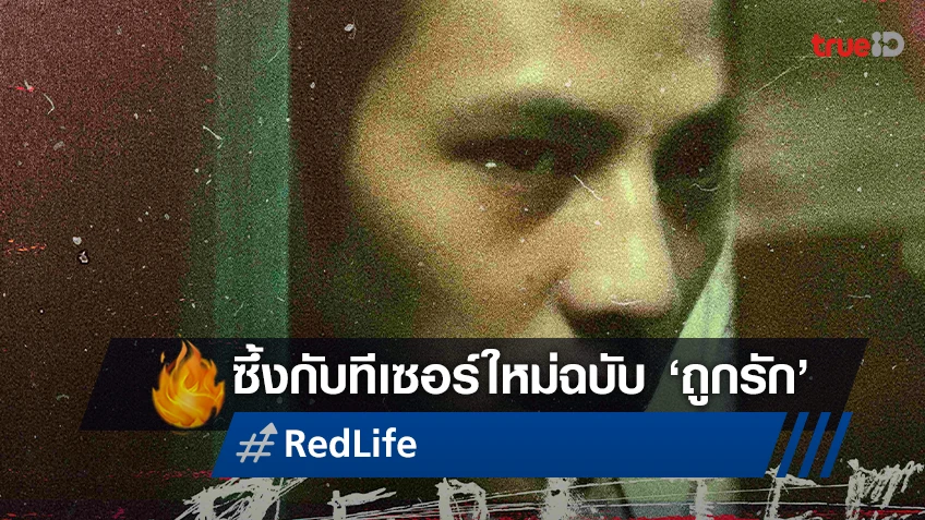 จากหนังรักโลกไม่สวย “RedLife” สู่หนังรักที่โลกค้นพบ กับทีเซอร์ใหม่ฉบับ ‘ถูกรัก’