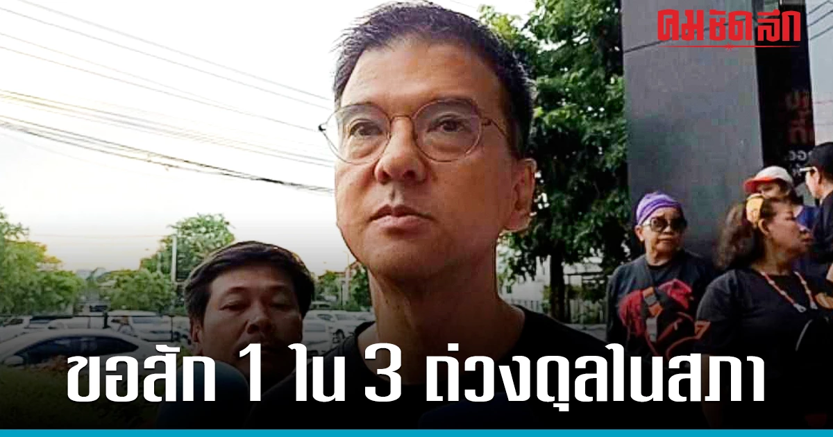 เหตุผล ‘ก้าวไกล’ ต้องรักษา ‘รองปธ.สภา-ผู้นำฝ่ายค้าน’ ขอแค่ 1 ใน 3 ปากเสียง ปชช.
