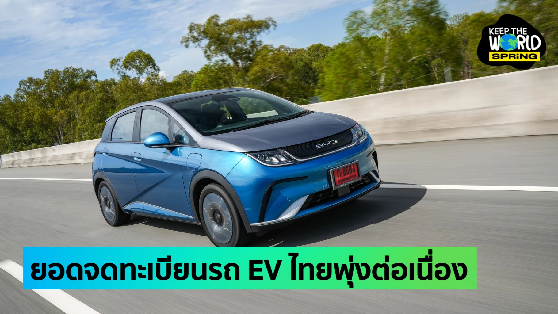 BYD แชมป์อาเซียน รถ EV ขายดีสุด ส่วนไทย ส.ค. เดือนเดียว รถไฟฟ้าป้ายแดง พุ่ง 700%