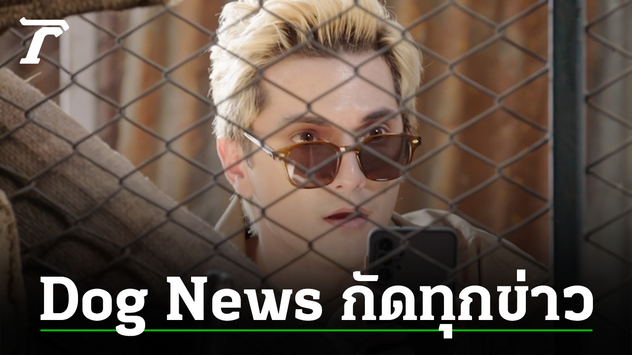 เปิดฉากละครใหม่ทางไทยรัฐทีวี “แก๊งป่วนสืบข่าว” Dog News ชวนอลหม่าน!