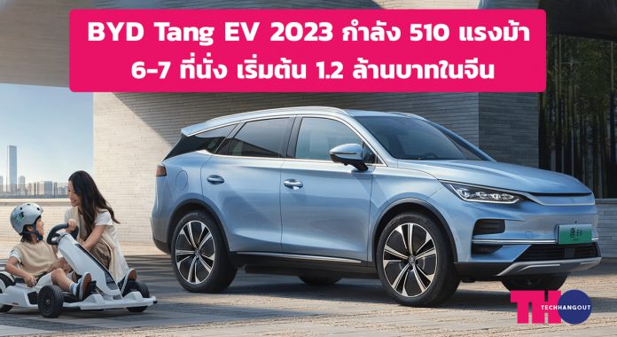 BYD Tang EV 2023 กำลังสูงสุด 510 แรงม้า เริ่มต้น 1.22 ล้านบาทในจีน