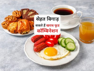 Bad Food Combinations For Health In Hindi | भूलकर भी एक साथ न खाएं ये चीजें, सेहत के लिए बेहद हानिकारक हैं ये 5 फूड कॉम्बिनेशन