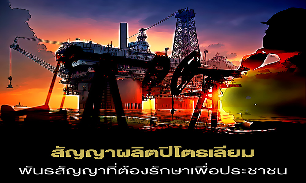 สัญญาผลิตปิโตรเลียม พันธสัญญาที่ต้องรักษาเพื่อประชาชน
