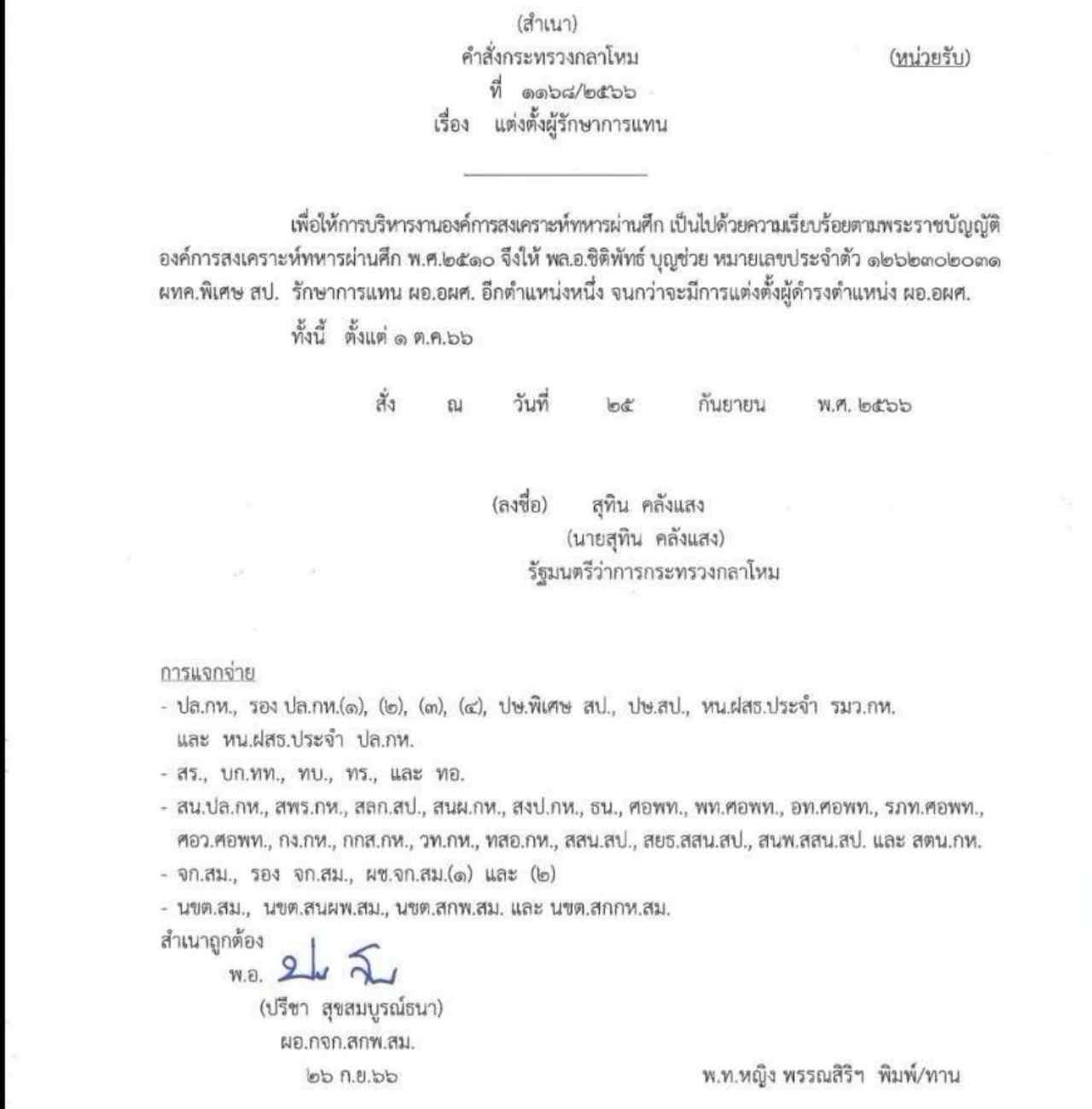 “บิ๊กทิน” ลงนาม แต่งตั้ง พล.อ.ชิติพัทธ์ บุญช่วย รักษาราชการแทน ผอ.อผศ.