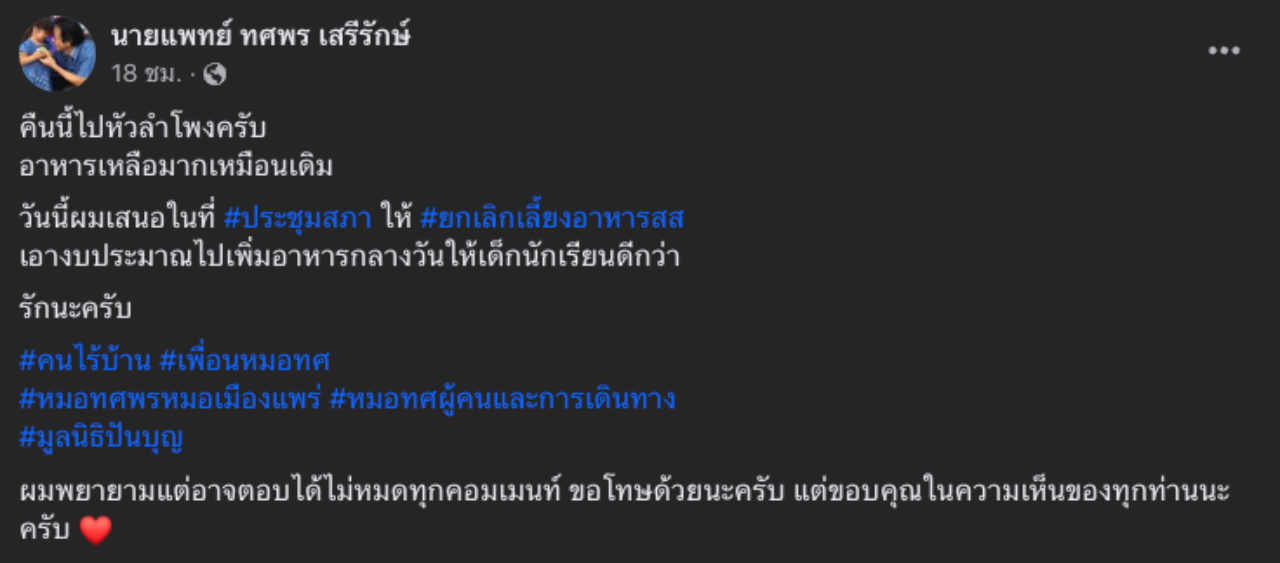 ส่องคอมเมนต์ชาวเน็ต หลัง “หมอทศพร” ชงยกเลิกเลี้ยงอาหารเย็น สส.-สว.