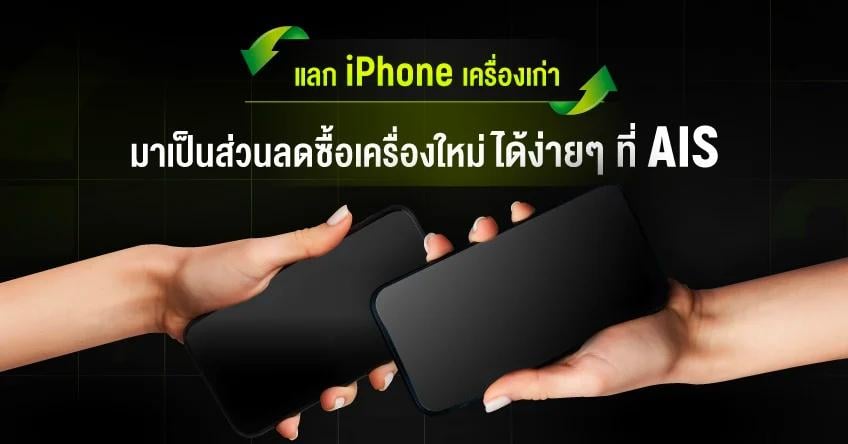 รวมโปรโมชันไอโฟน 15 (iPhone 15) เก่าแลกใหม่ AIS DTAC TRUE