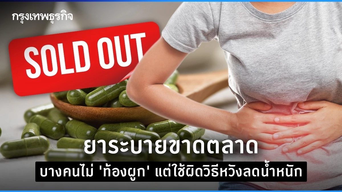 ‘ยาระบาย’ ขาดตลาด! บางคนกินบ่อยหวัง ‘ลดน้ำหนัก’ แต่เป็นความเชื่อที่ผิด