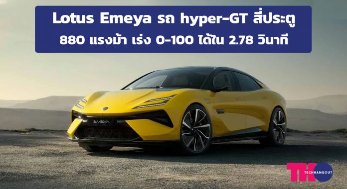 Lotus Emeya รถ hyper-GT สี่ประตู 880 แรงม้า เร่ง 0-100 ได้ใน 2.78 วินาที