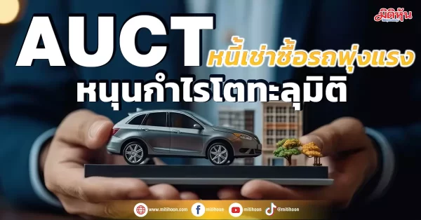 AUCT หนี้เช่าซื้อรถพุ่งแรง หนุนกำไรโตทะลุมิติ