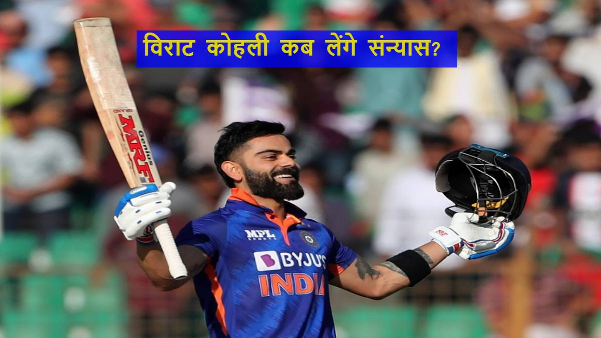 Virat Kohli को क्रिकेट से कब लेना चाहिए संन्यास? एबी डी विलियर्स ने बताया परफेक्ट समय