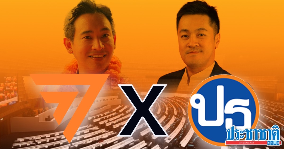 ถอดรหัส ก้าวไกล x เป็นธรรม เกมฝากเลี้ยง หมออ๋อง รักษาผู้นำฝ่ายค้าน