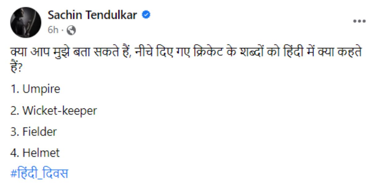 सचिन तेंदुलकर ने हिंदी दिवस के मौके पर पूछे 4 बड़े सवाल, क्रिकेट दिग्गजों का चकरा गया माथा