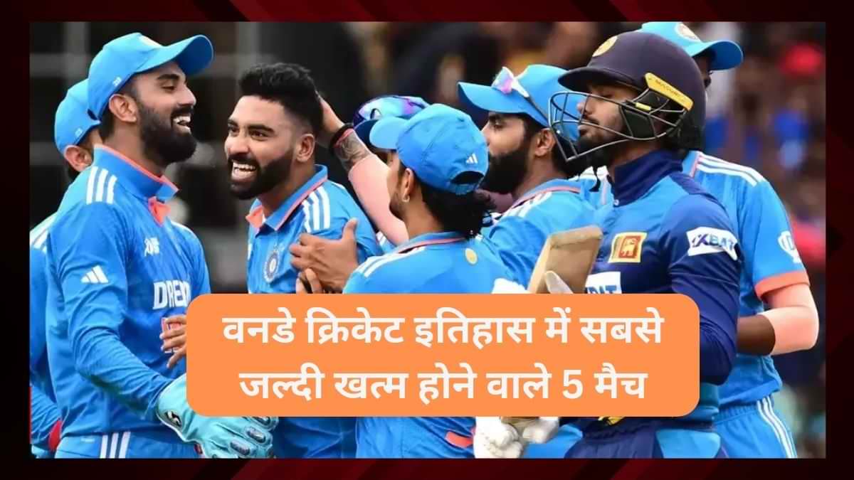 वनडे क्रिकेट इतिहास में सबसे जल्दी खत्म होने वाले 5 मैच कौनसे हैं?