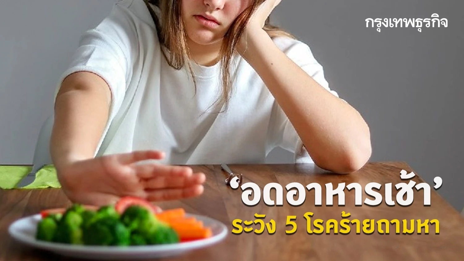 ‘อดอาหารเช้า’ ไม่ใช่แค่หิว ! ระวัง 5 โรคร้ายถามหา