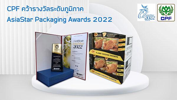 CPF คว้ารางวัลระดับภูมิภาค AsiaStar Packaging Awards สร้างสรรค์บรรจุภัณฑ์อาหารเป็นมิตรต่อสิ่งแวดล้อม