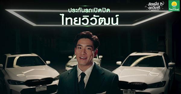 “TVI” ปล่อยหนังโฆษณาใหม่ ตอกย้ำความคุ้มค่า “ประกันรถเปิดปิด” คิดเผื่อเพื่อทุกไลฟ์สไตล์