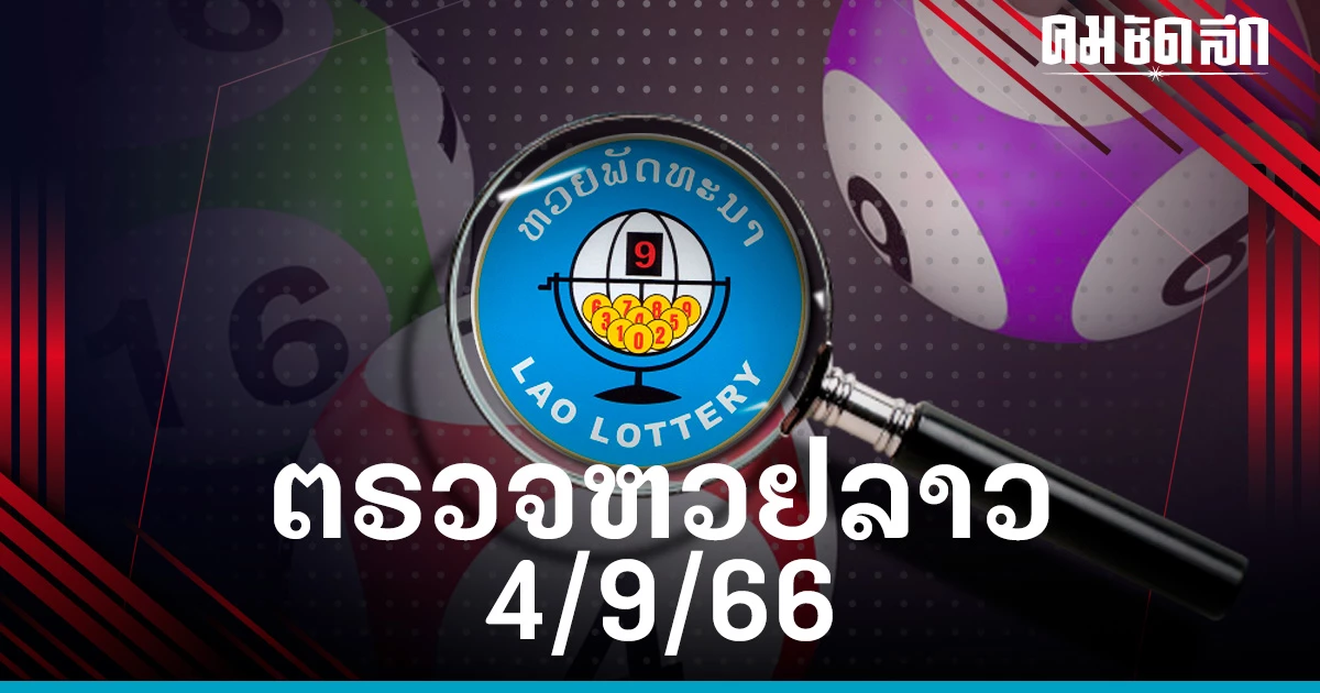 ‘หวยลาวล่าสุด’ 4/9/66 ‘ตรวจหวยลาว’ หวยลาววันนี้ หวยลาว งวด 4 กันยายน 2566