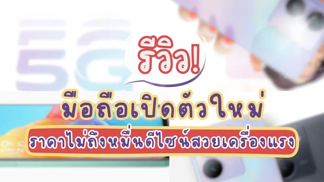 รีวิวมือถือเปิดตัวใหม่ มียี่ห้อไหนบ้าง ราคาไม่ถึงหมื่นดีไซน์สวยเครื่องแรง พร้อมโปรส่วนลด!