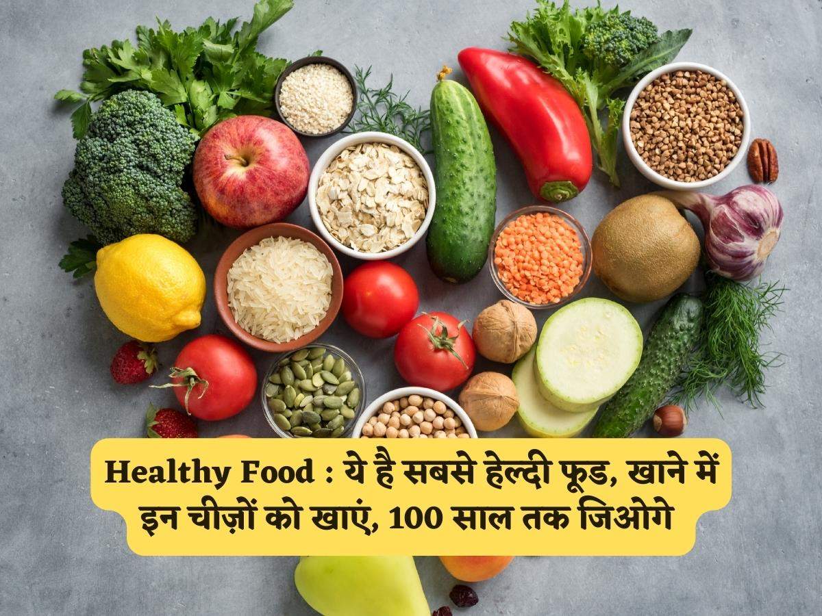 Healthy Food : ये है सबसे हेल्दी फूड, खाने में इन चीज़ों को खाएं, 100 साल तक जिओगे