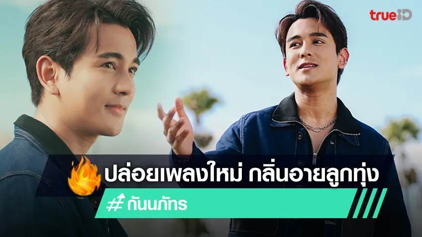 “กัน-นภัทร” ส่งเพลงใหม่ “ฝันที่แปลว่ารักเธอ” เพลงจากละคร “ไมโครโฟนม่วนป่วนรัก”