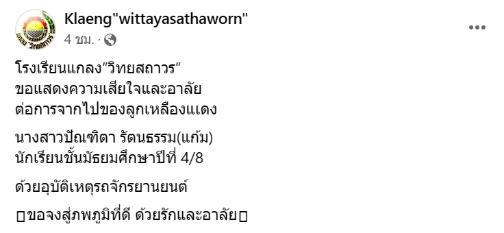 โซเชียลอาลัย ‘อุบัติเหตุ’ คร่าชีวิต 2 เยาวชนอนาคตไกล ของ จ.ระยอง