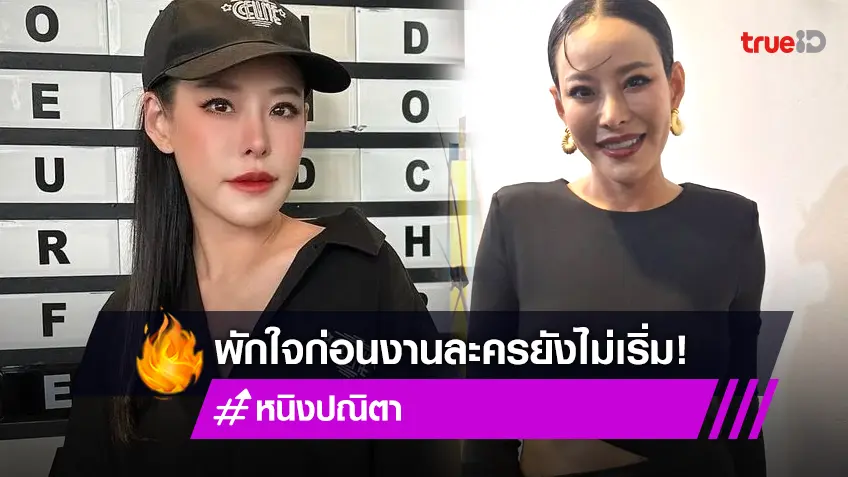 “หนิง ปณิตา” เบรกทำละคร เหตุสภาพจิตใจไม่พร้อม ด้วยปัญหาส่วนตัว