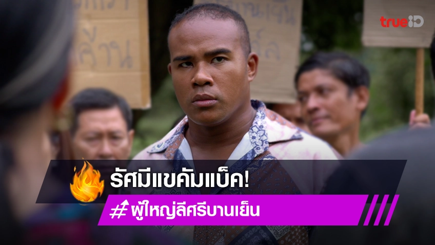 ผู้ใหญ่ลี ศรีบานเย็น EP.23 : “รัศมีแข” สู้ไม่ถอย คัมแบ็คศรีบานเย็น เปิดโปงอำนาจมืด