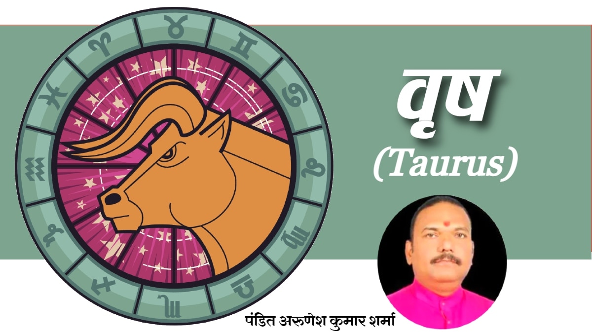 आज 26 सितंबर 2023 का वृष राशिफल (Taurus Horoscope): कामकाज में शुभता का संचार रहेगा, कोई महत्वपूर्ण सूचना मिलेगी