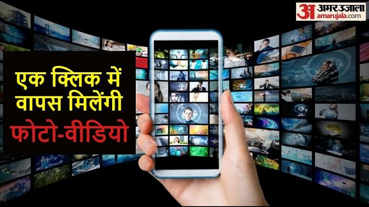 Android Tips: फोन से डिलीट हो गए हैं फोटो-वीडियो तो न हों परेशान, इन ट्रिक्स से ला सकेंगे वापस