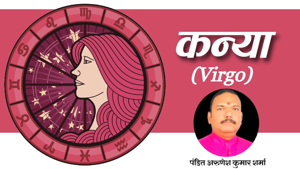 आज 25 सितंबर 2023 का कन्या राशिफल (Virgo Horoscope): आर्थिक मामलों में लापरवाही से बचें, जानें अपना लकी नंबर