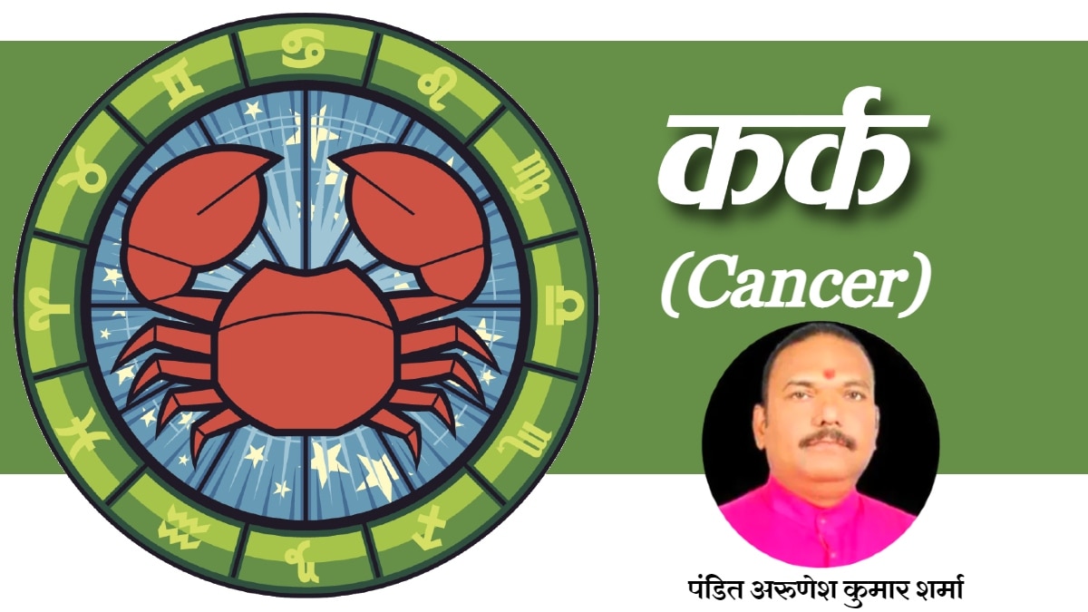 आज 22 सितंबर 2023 का कर्क राशिफल (Cancer Horoscope): महत्वपूर्ण कार्यों को शाम से पहले पूरा करने की कोशिश करें, जानें अपना लकी नंबर