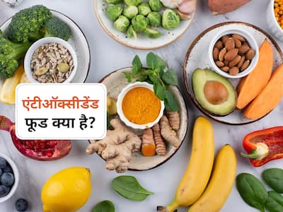 Antioxidant Foods For Anti Aging In Hindi | समय से पहले आने वाले बुढ़ापे को रोक देते हैं ये 5 एंटीऑक्सीडेंट फूड, जानिए कौन से फूड हैं ज्यादा फायदेमंद