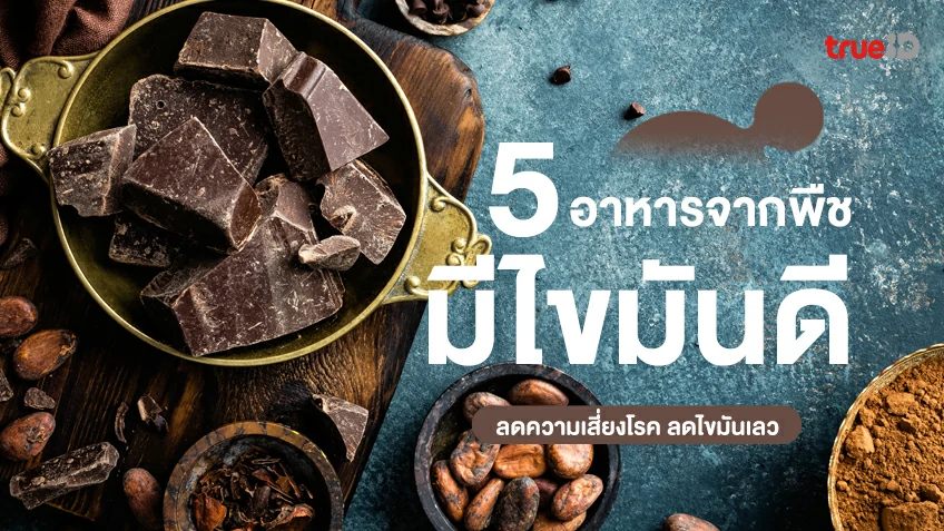 5 อาหารจากพืชที่มีไขมันดีสูง ช่วยลดความเสี่ยงโรคหลอดเลือดและหัวใจ ลดไขมันเลว