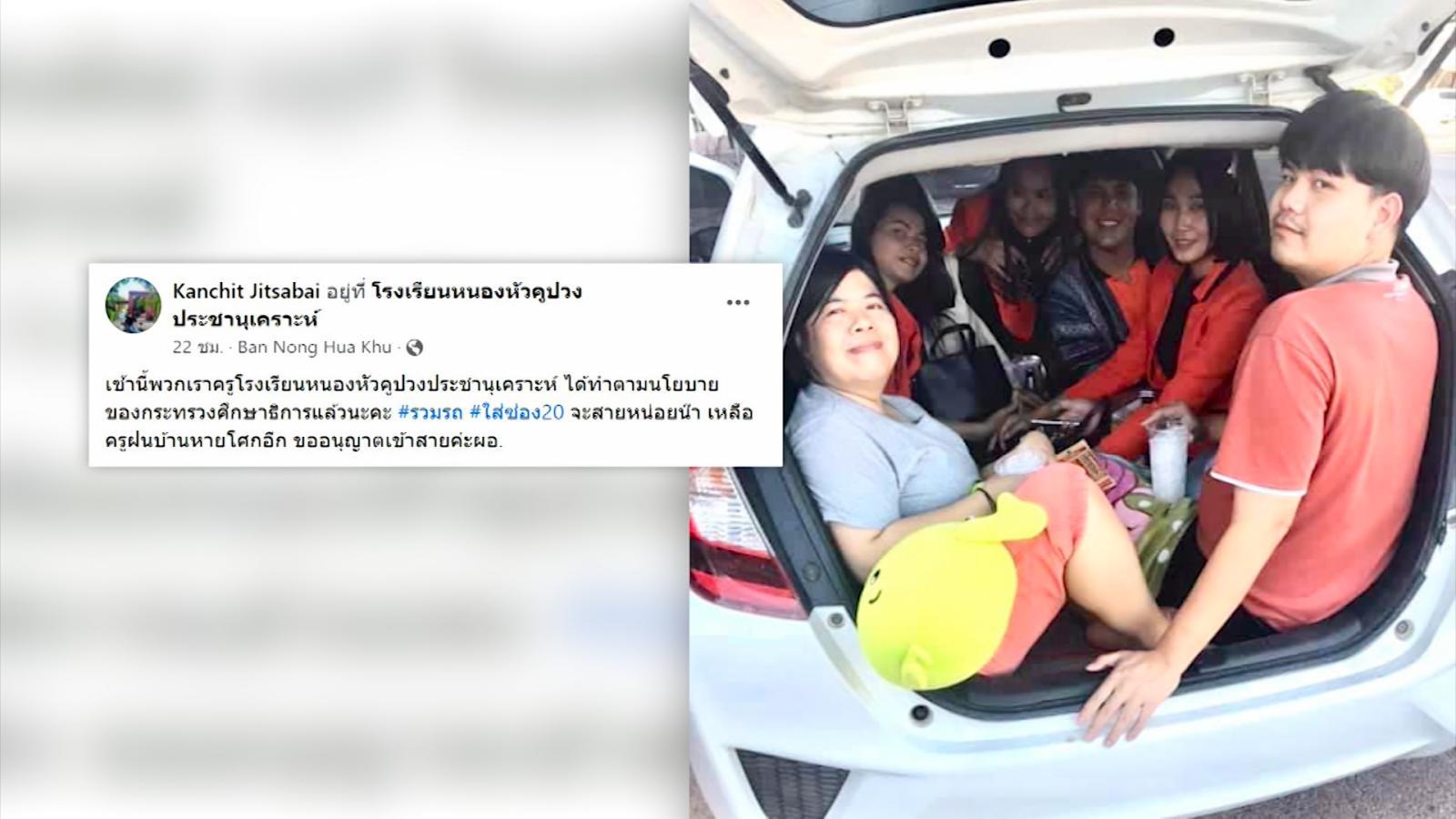 สนองนโยบายกระทรวงศึกษาธิการ กลุ่มครูเบียดเสียดนั่งรถคันเดียวกันไปสอน!