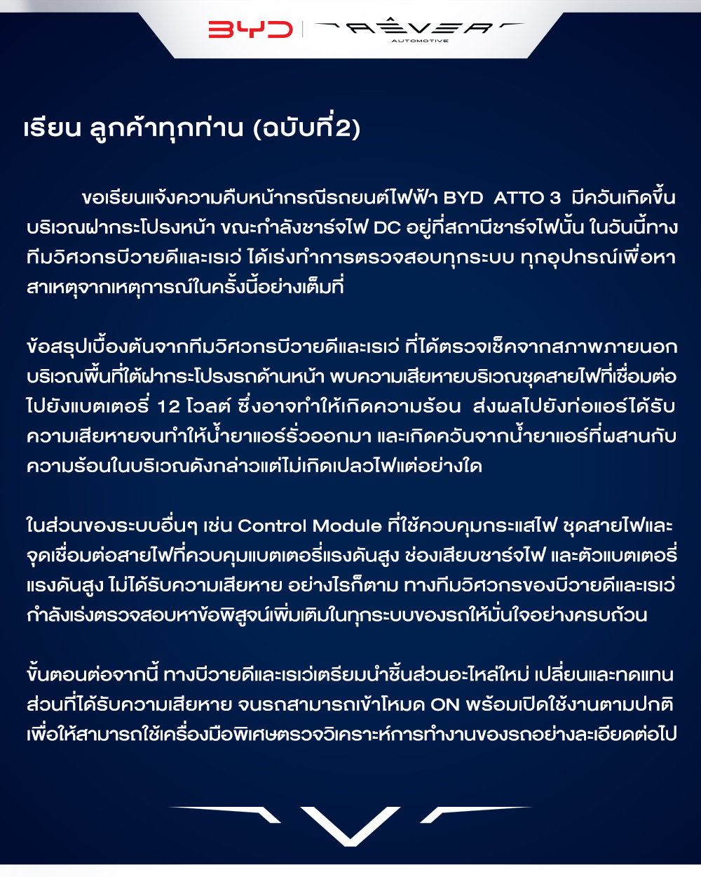 BYD RÊVER อัปเดตความคืบหน้า สาเหตุรถ ATTO 3 เกิดควันขึ้นใต้กระโปรงรถ พบชุดสายไฟเสียหาย (ฉบับที่ 2)