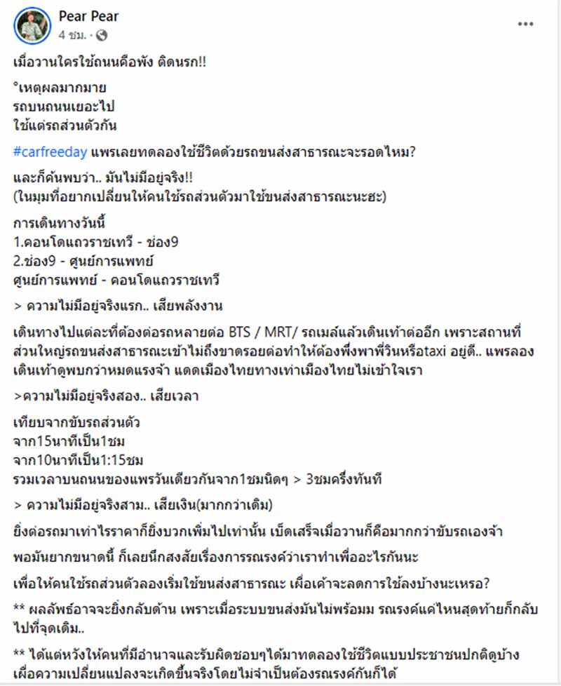 สาวทดลอง Car Free Day หันใช้ขนส่งสาธารณะ โอดเสียเงินเสียเวลากว่าเดิม รองผู้ว่าฯ กทม.โผล่เมนต์