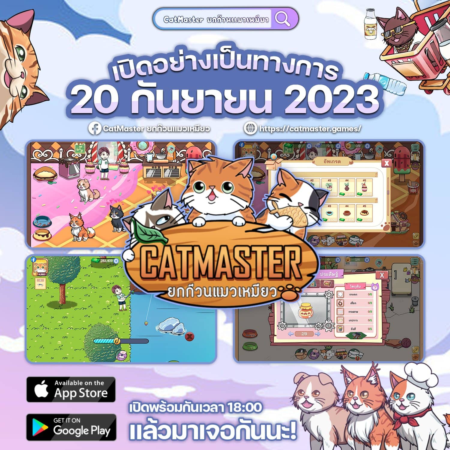 CatMaster เกมมือถือใหม่ สำหรับคนรักแมว!