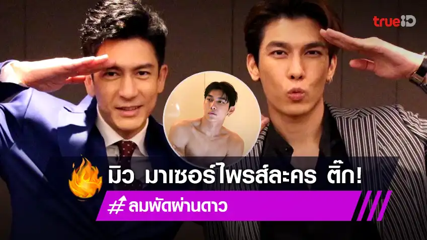 ล้างตารอเลย! “มิว ศุภศิษฏ์” มาแน่ตัวละครลับ ปล้นหัวใจแฟนละคร “ลมพัดผ่านดาว”