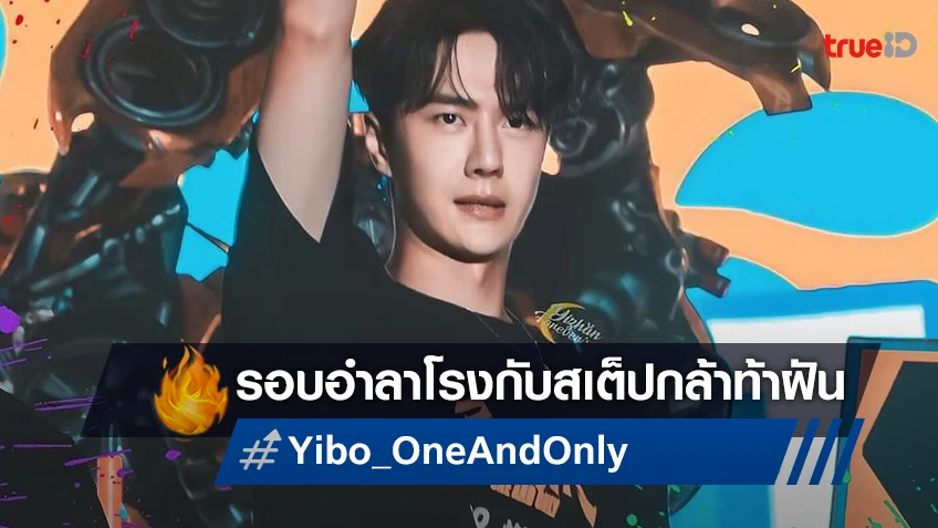 ชวนแฟนหวังอี้ป๋อ ปาร์ตี้-ดูหนัง “One and Only สเต็ปกล้าท้าฝัน” รอบอำลาโรง 3 กันยายนนี้