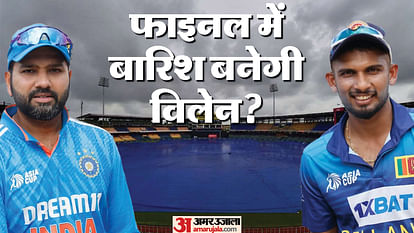 IND vs SL Final Weather: भारत-श्रीलंका फाइनल में बारिश की कितनी संभावना? मुकाबला धुला तो कौन बनेगा चैंपियन?