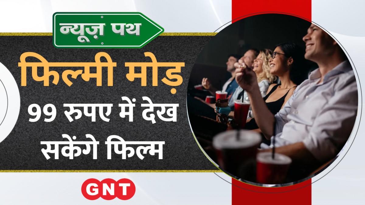 National Cinema Day: नेशनल सिनेमा डे पर 99 रु. में मिलेंगी फिल्मों की टिक्ट, देखें मनोरंजन की बड़ी खबरें