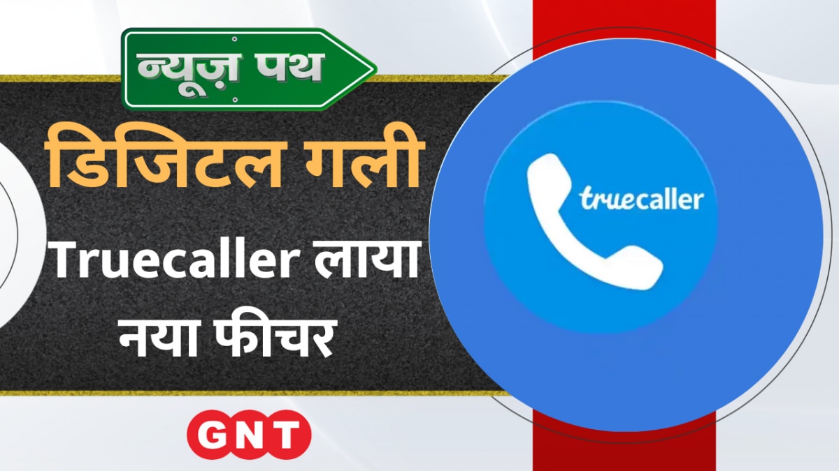 TrueCaller का न्यू आइकन और लोगो लॉन्च, देखे टेक्नोलॉजी की बड़ी खबरें