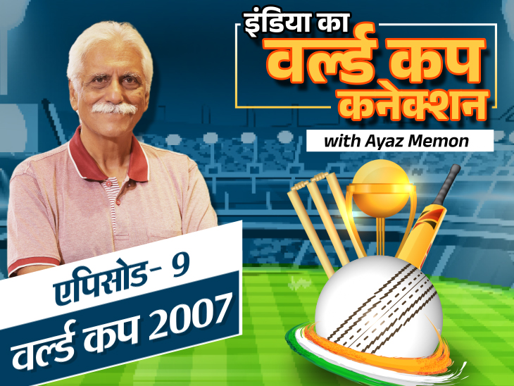 2007 में इंडिया का फ्लॉप शो: चैपल-गांगुली के बीच विवाद, ग्रुप स्टेज से इंडिया बाहर हुई, रांची में धोनी का पोस्टर जला